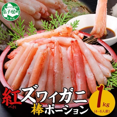 紅ズワイ蟹 棒ポーション むき身 計1kg 4～6人前 北海道弟子屈町 2545