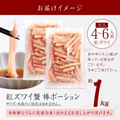 紅ズワイ蟹 棒ポーション むき身 計1kg 4～6人前 北海道弟子屈町 2545
