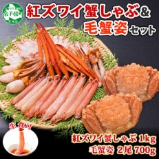 紅ズワイガニしゃぶ 約1kg、毛蟹計約700g (蟹ハサミ付) 北海道 弟子屈町 1758