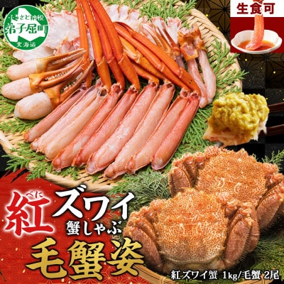 紅ズワイガニしゃぶ 約1kg、毛蟹計約700g (蟹ハサミ付) 北海道 弟子屈町 2462