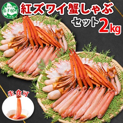 紅ズワイガニしゃぶ 約2kg 殻カット不要(ガイド付) 北海道 弟子屈町 1541
