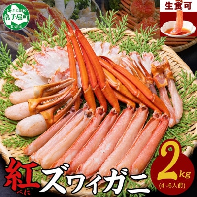 紅ズワイガニしゃぶ 約2kg  殻カット不要(ガイド付) 北海道 弟子屈町 2264
