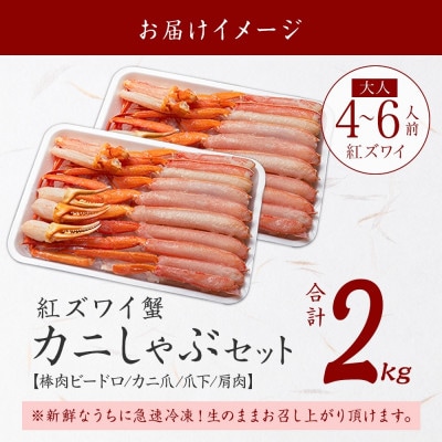 紅ズワイガニしゃぶ 約2kg  殻カット不要(ガイド付) 北海道 弟子屈町 2264