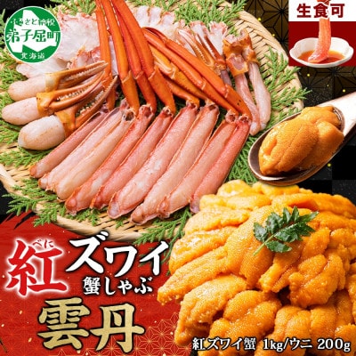 紅ズワイガニしゃぶ1kg前後 うに200g前後 殻カット不要(ガイド付) 北海道 弟子屈町 2231