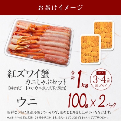 紅ズワイガニしゃぶ1kg前後 うに200g前後 殻カット不要(ガイド付) 北海道 弟子屈町 2231