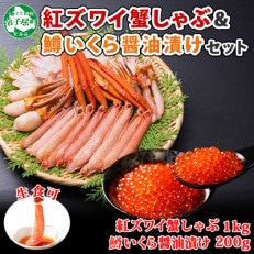紅ズワイガニしゃぶ約1kg、鱒いくら約200g 殻カット不要(ガイド付) 北海道 弟子屈町 1756 | ふるさと納税のお礼品