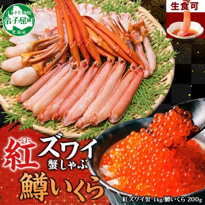 紅ズワイガニしゃぶ約1kg、鱒いくら約200g 殻カット不要(ガイド付) 北海道 弟子屈町 2578