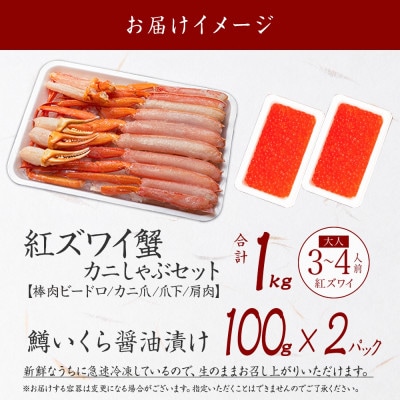 紅ズワイガニしゃぶ約1kg、鱒いくら約200g 殻カット不要(ガイド付) 北海道 弟子屈町 2578