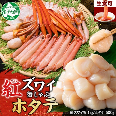 紅ズワイガニしゃぶ約1kg、ホタテ約500g 殻カット不要(ガイド付) 北海道 弟子屈町 3254