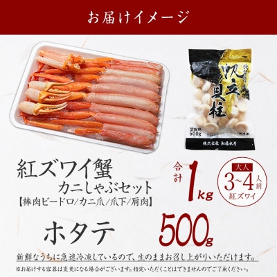 紅ズワイガニしゃぶ約1kg、ホタテ約500g 殻カット不要(ガイド付) 北海道 弟子屈町 3254