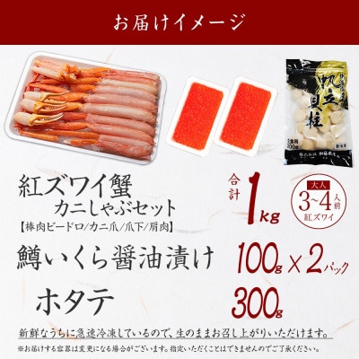 紅ズワイガニしゃぶ約1kg 鱒いくら約200g ホタテ約300g 北海道 弟子屈 3095