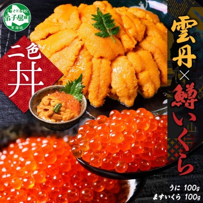 【のし付】ウニ 100g 鱒いくら醤油漬け 100g 2種 海鮮丼 北海道 弟子屈町 3404