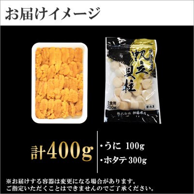 【のし付】ウニ 100g ホタテ 300g 2種 海鮮丼 北海道 弟子屈町 1358