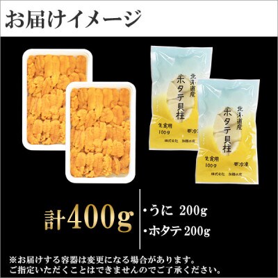 【2023年2月上旬発送】【のし付】ウニ200g ホタテ 200g 北海道 弟子屈町 1663