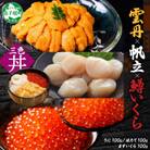 【のし付】ウニ 100g 鱒いくら醤油漬け 100g ホタテ 100g 北海道 弟子屈町 3429