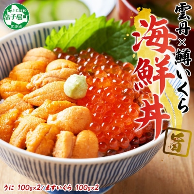 【のし付】ウニ 200g 鱒いくら醤油漬け 200g 2種 海鮮丼 北海道 弟子屈町 3407