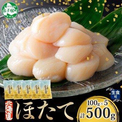 【のし付】ホタテ 玉冷 刺身用 計500g 100g×5  北海道 弟子屈町 3342