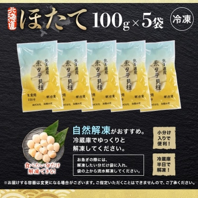 【のし付】ホタテ 玉冷 刺身用 計500g 100g×5  北海道 弟子屈町 3342