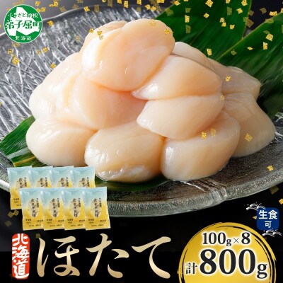 【のし付】ホタテ 玉冷 刺身用 計800g 100g×8  北海道 弟子屈町 3321