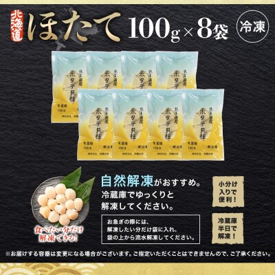 【のし付】ホタテ 玉冷 刺身用 計800g 100g×8  北海道 弟子屈町 3321