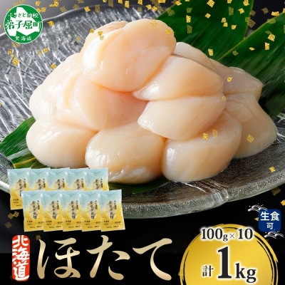 【のし付】ホタテ 玉冷 刺身用 計1kg 100g×10 北海道 弟子屈町 3322