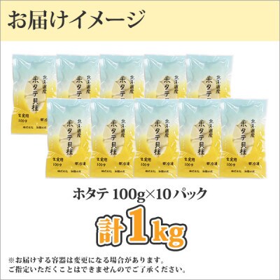 【のし付】ホタテ 玉冷 刺身用 計1kg 100g×10 北海道 弟子屈町 1364
