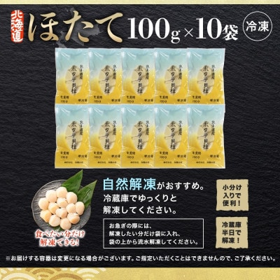 【のし付】ホタテ 玉冷 刺身用 計1kg 100g×10 北海道 弟子屈町 3322