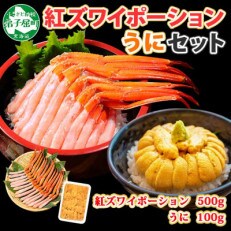 【のし付】紅ズワイガニポーション 500g ウニ 100g 海鮮 北海道 弟子屈町 2028