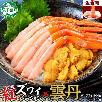 【のし付】紅ズワイガニポーション 500g ウニ 100g 海鮮 北海道 弟子屈町 2540