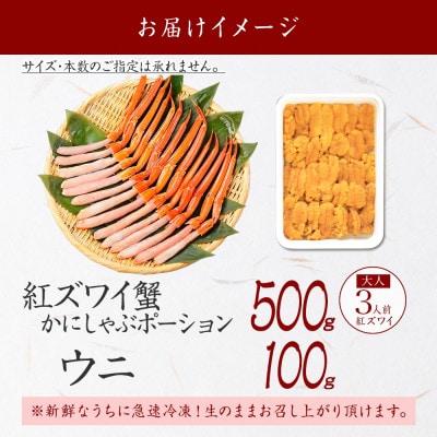 【のし付】紅ズワイガニポーション 500g ウニ 100g 海鮮 北海道 弟子屈町 2540
