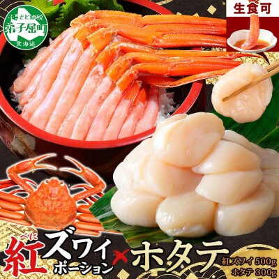 【のし付】紅ズワイガニポーション 約500g ホタテ 約300g 海鮮 北海道 弟子屈町 3293