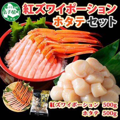 【2023年6月中旬発送】【のし付】紅ズワイガニ ホタテ各500g 北海道 弟子屈町 1368