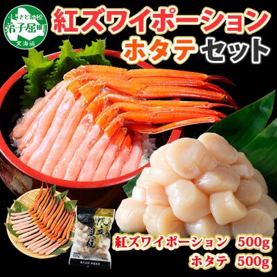 のし付】紅ズワイガニポーション 約500g ホタテ 約500g 海鮮 北海道