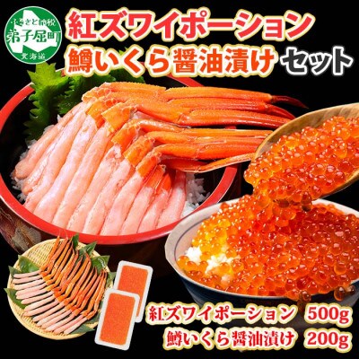 【のし付】紅ズワイガニポーション 約500g 鱒いくら醤油 約200g 北海道 弟子屈 1369