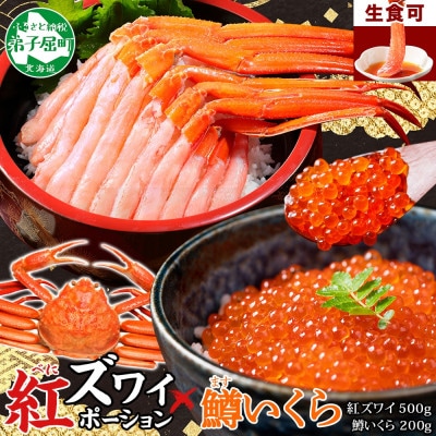 【のし付】紅ズワイガニポーション 約500g 鱒いくら醤油 約200g 北海道 弟子屈 3294
