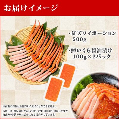 【のし付】紅ズワイガニポーション 約500g 鱒いくら醤油 約200g 北海道 弟子屈 1369