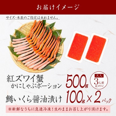 【のし付】紅ズワイガニポーション 約500g 鱒いくら醤油 約200g 北海道 弟子屈 3294