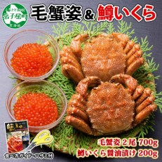 【のし付】毛蟹 2尾 700g 鱒いくら醤油漬け 200g 蟹ハサミガイド 北海道 弟子屈 1372