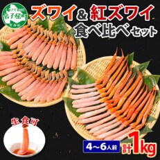 蟹 ズワイ 500g 紅ズワイ 500g 計1kg 食べ比べ セット 北海道 弟子屈町 2072