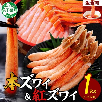 蟹 ズワイ 500g 紅ズワイ 500g 計1kg 食べ比べ セット 北海道 弟子屈町 3398