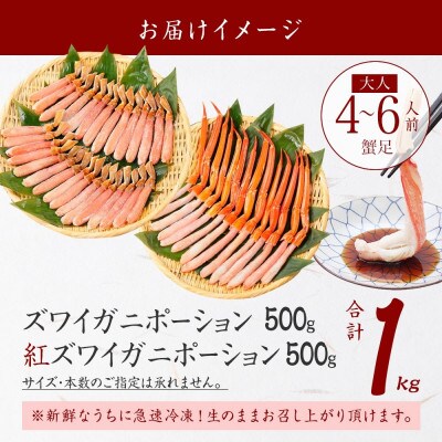 蟹 ズワイ 500g 紅ズワイ 500g 計1kg 食べ比べ セット 北海道 弟子屈町 3398