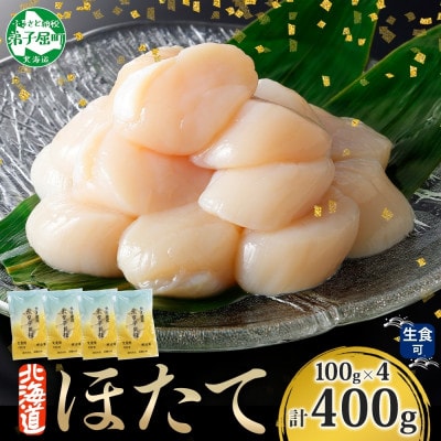 【のし付】帆立 玉冷 刺身用 計400g 100g×4 北海道 弟子屈町 3383