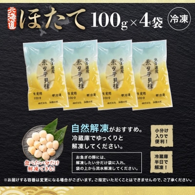 【のし付】帆立 玉冷 刺身用 計400g 100g×4 北海道 弟子屈町 3383
