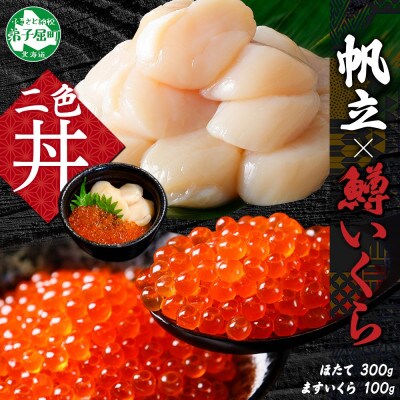 【のし付】鱒いくら醤油漬け 約100g ホタテ 約300g 海鮮 海鮮丼 北海道 弟子屈町 3348