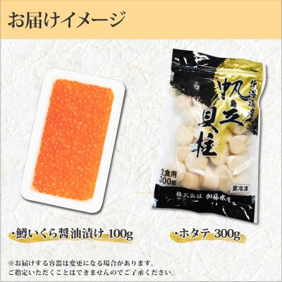 【2023年10月上旬発送】【のし付】鱒いくら100g ホタテ300g 北海道 弟子屈町 1379