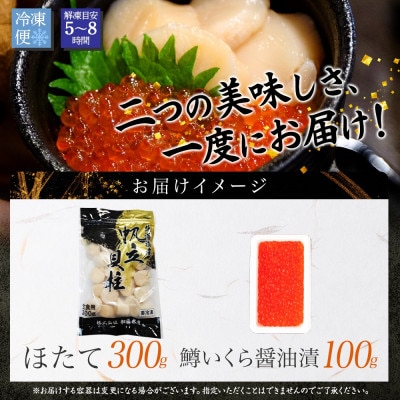 【のし付】鱒いくら醤油漬け 約100g ホタテ 約300g 海鮮 海鮮丼 北海道 弟子屈町 3348