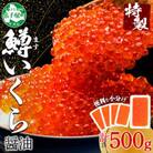 【のし付】鱒いくら醤油漬け 約100g×5個 計500g 北海道 弟子屈町 2487