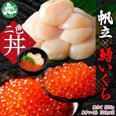 【のし付】鱒いくら醤油漬け 約100g×2 計200g ホタテ 300g 北海道 弟子屈町 3349