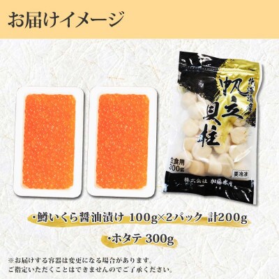 【のし付】鱒いくら醤油漬け 約100g×2 計200g ホタテ 300g 北海道 弟子屈町 1383