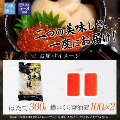 【のし付】鱒いくら醤油漬け 約100g×2 計200g ホタテ 300g 北海道 弟子屈町 3349